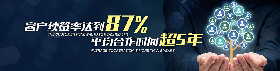 客戶續(xù)簽率達87%