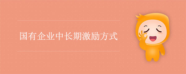 國有企業(yè)中長期激勵(lì)方式