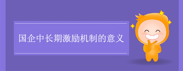 國企中長期激勵機制的意義