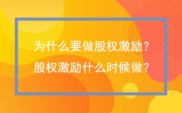 為什么要實施股權(quán)激勵？員工股權(quán)激勵什么時候做