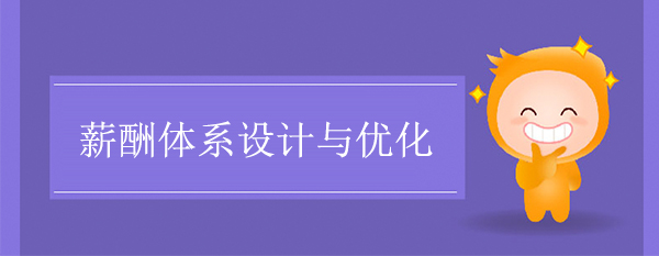 薪酬體系設(shè)計與優(yōu)化