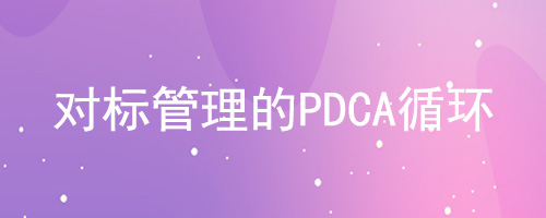 對標管理的PDCA循環(huán)