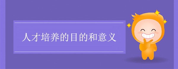 人才培養(yǎng)的目的和意義