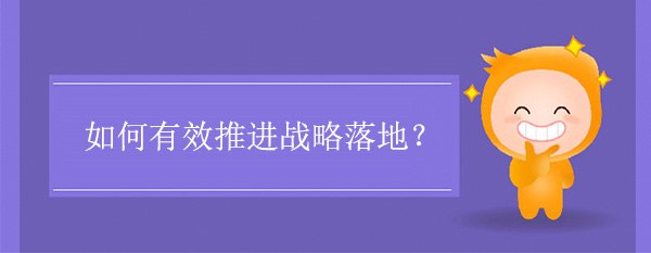 如何有效推進(jìn)戰(zhàn)略落地