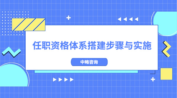 任職資格體系搭建步驟與實(shí)施