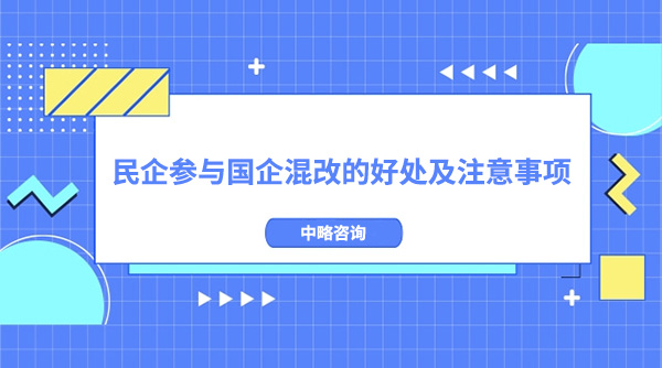 民企參與國(guó)企混改的好處及注意事項(xiàng)