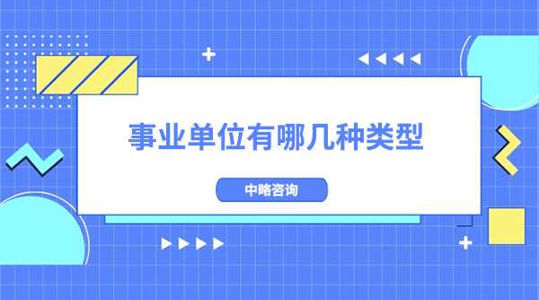 事業(yè)單位有哪幾種類型？