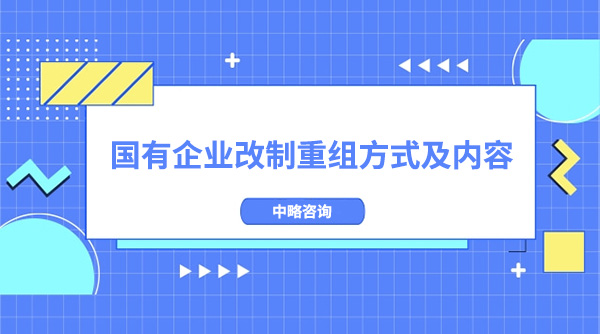 國(guó)有企業(yè)改制重組方式及內(nèi)容