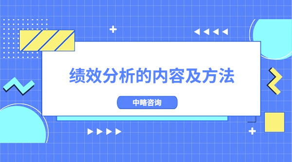 績效分析的內(nèi)容及方法