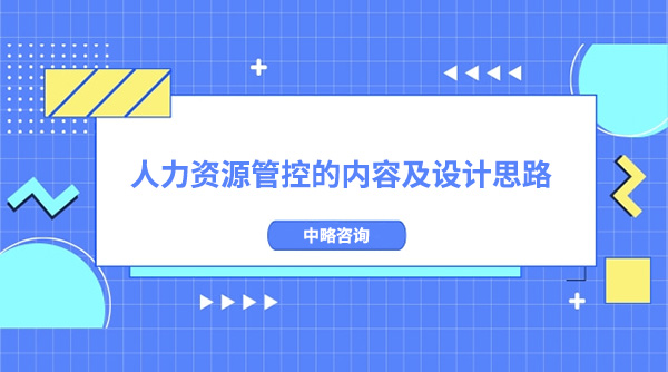 人力資源管控的內(nèi)容及設(shè)計(jì)思路