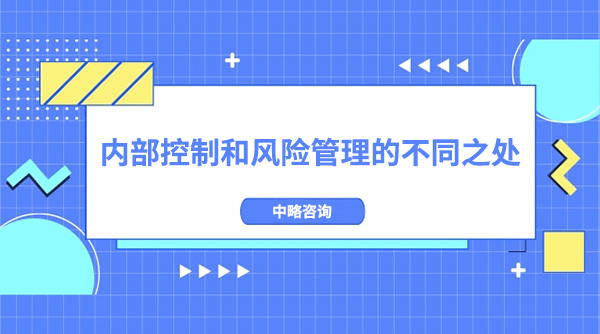 內(nèi)部控制和風(fēng)險(xiǎn)管理有什么不同之處