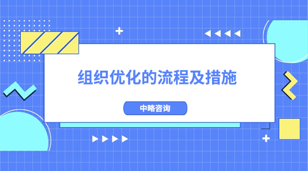 組織優(yōu)化的流程(組織發(fā)展優(yōu)化措施)