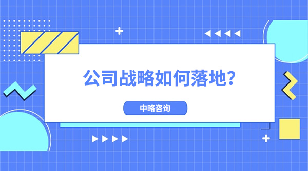 公司戰(zhàn)略如何落地？