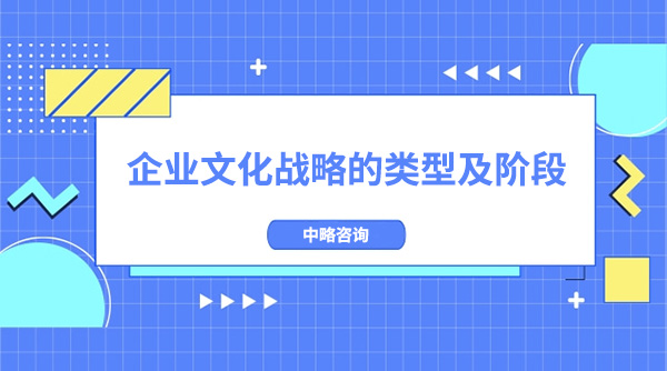 企業(yè)文化戰(zhàn)略的類型及階段