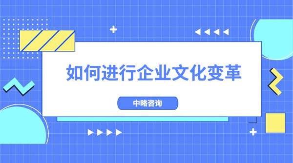 如何進行企業(yè)文化變革