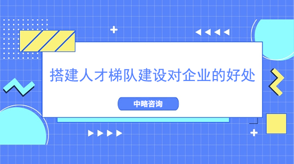 搭建人才梯隊(duì)建設(shè)對企業(yè)的好處