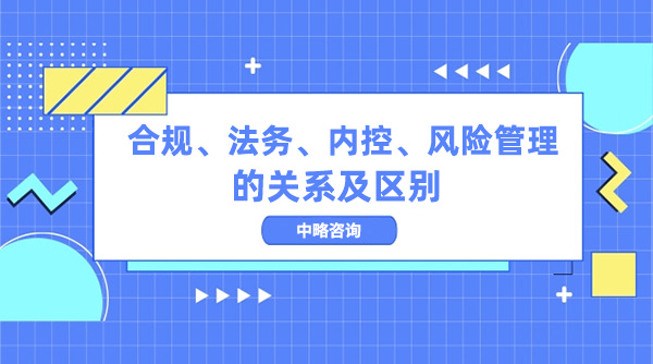 合規(guī)、法務(wù)、內(nèi)控、風險管理的關(guān)系及區(qū)別