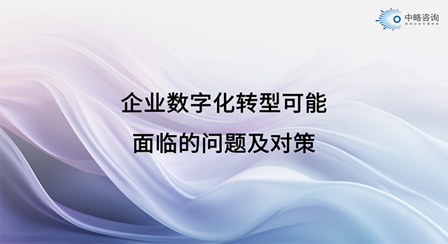 企業(yè)數(shù)字化轉(zhuǎn)型可能面臨的問(wèn)題及對(duì)策