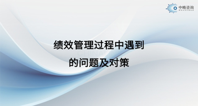 績效管理過程中遇到的問題及對策