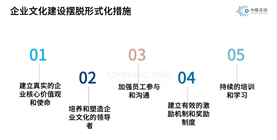 擺脫企業(yè)文化建設(shè)形式化的措施