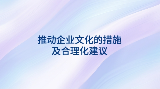 推動(dòng)企業(yè)文化的措施及合理化建議