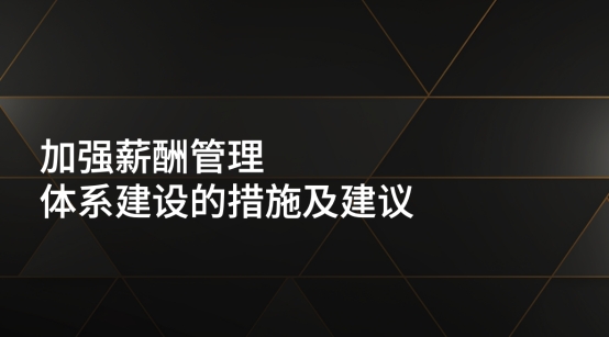 加強(qiáng)薪酬管理體系建設(shè)的措施及建議