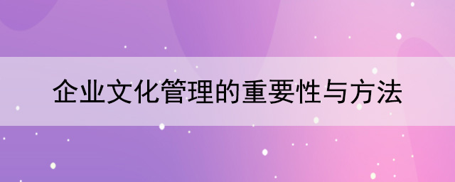 企業(yè)文化管理的重要性與方法