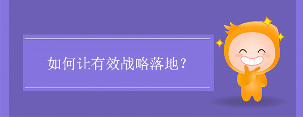 如何讓有效戰(zhàn)略落地？