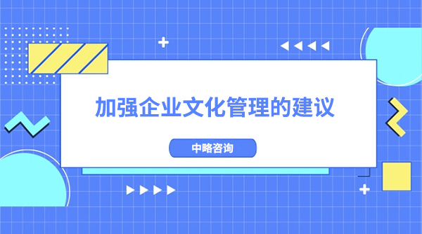 加強企業(yè)文化管理的建議和舉措