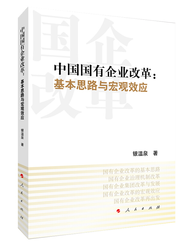 《中國國有企業(yè)改革-基本思路與宏觀效應(yīng)》